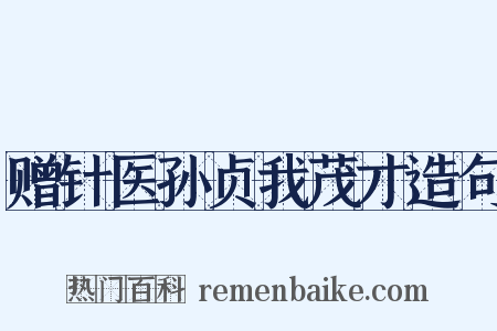 赠针医孙贞我茂才造句是什么意思的图片
